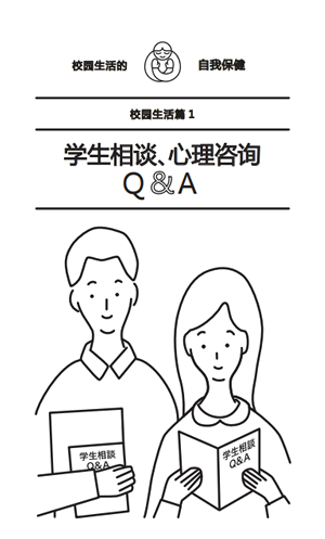 学生相談_zh