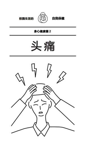 頭痛_zh